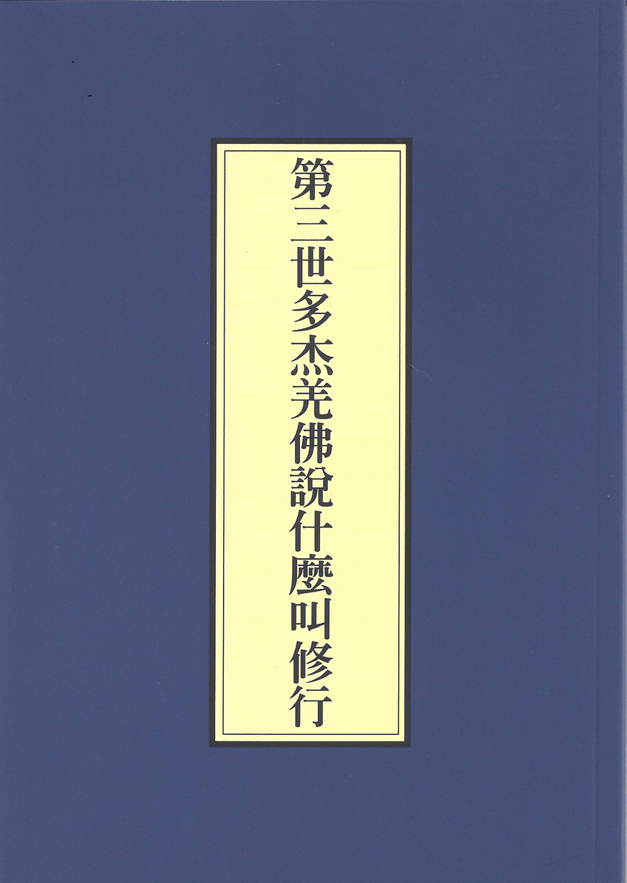 第三世多杰羌佛说法 什么叫修行