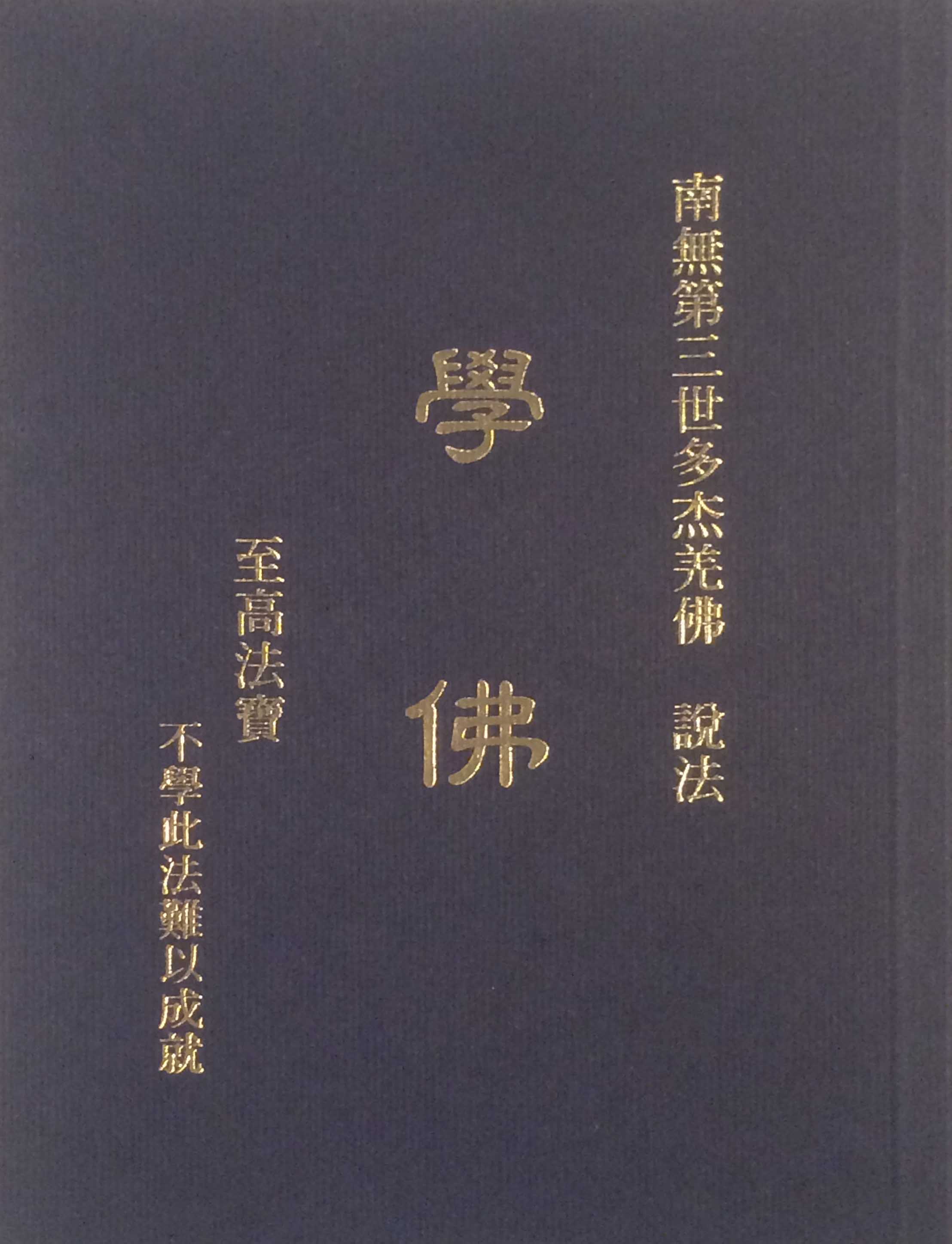 南无第三世多杰羌佛说法 《学佛》-图片1