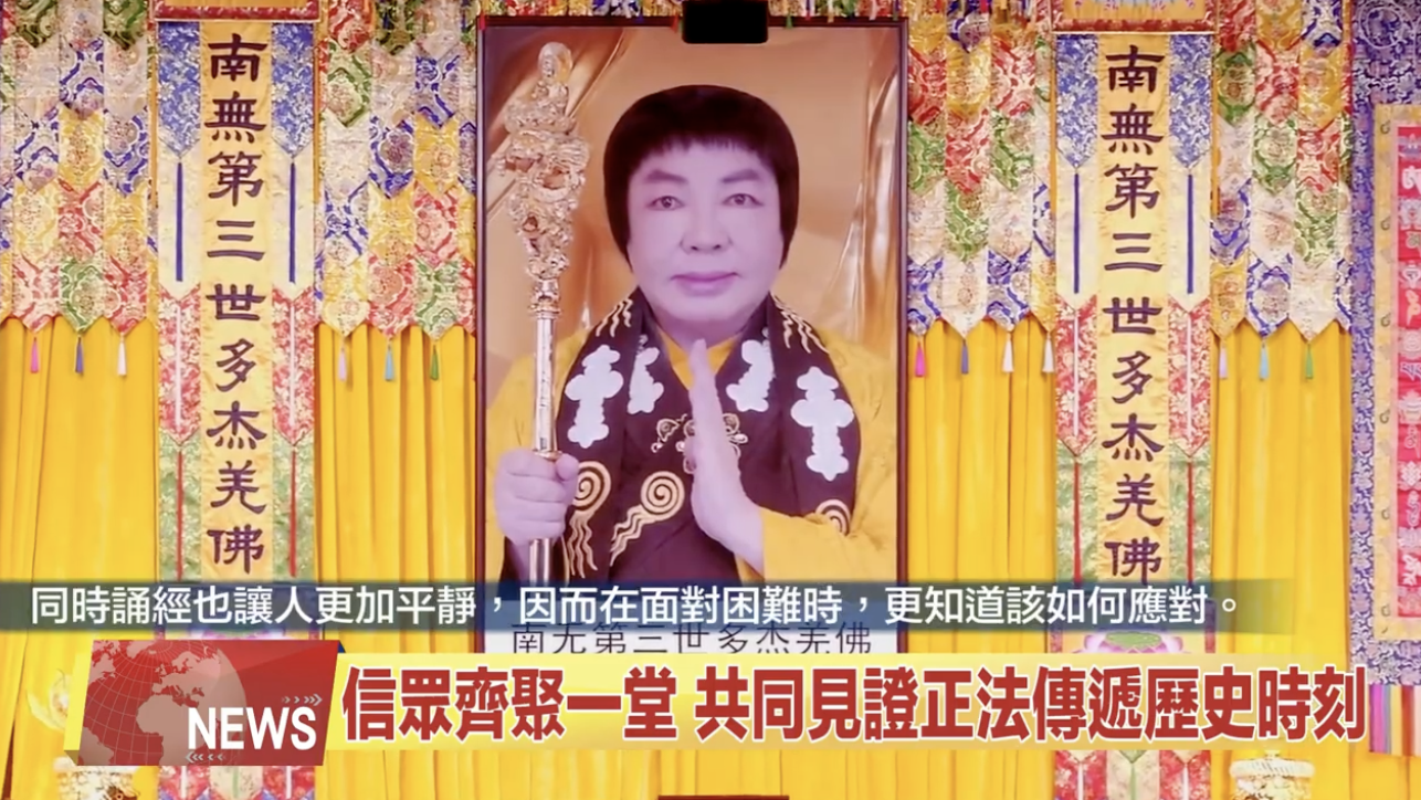 紀念南無第三世多杰羌佛佛誕 《南無第三世多杰羌佛經藏總集》新卷面世 [ZWTV北美中旺電視]