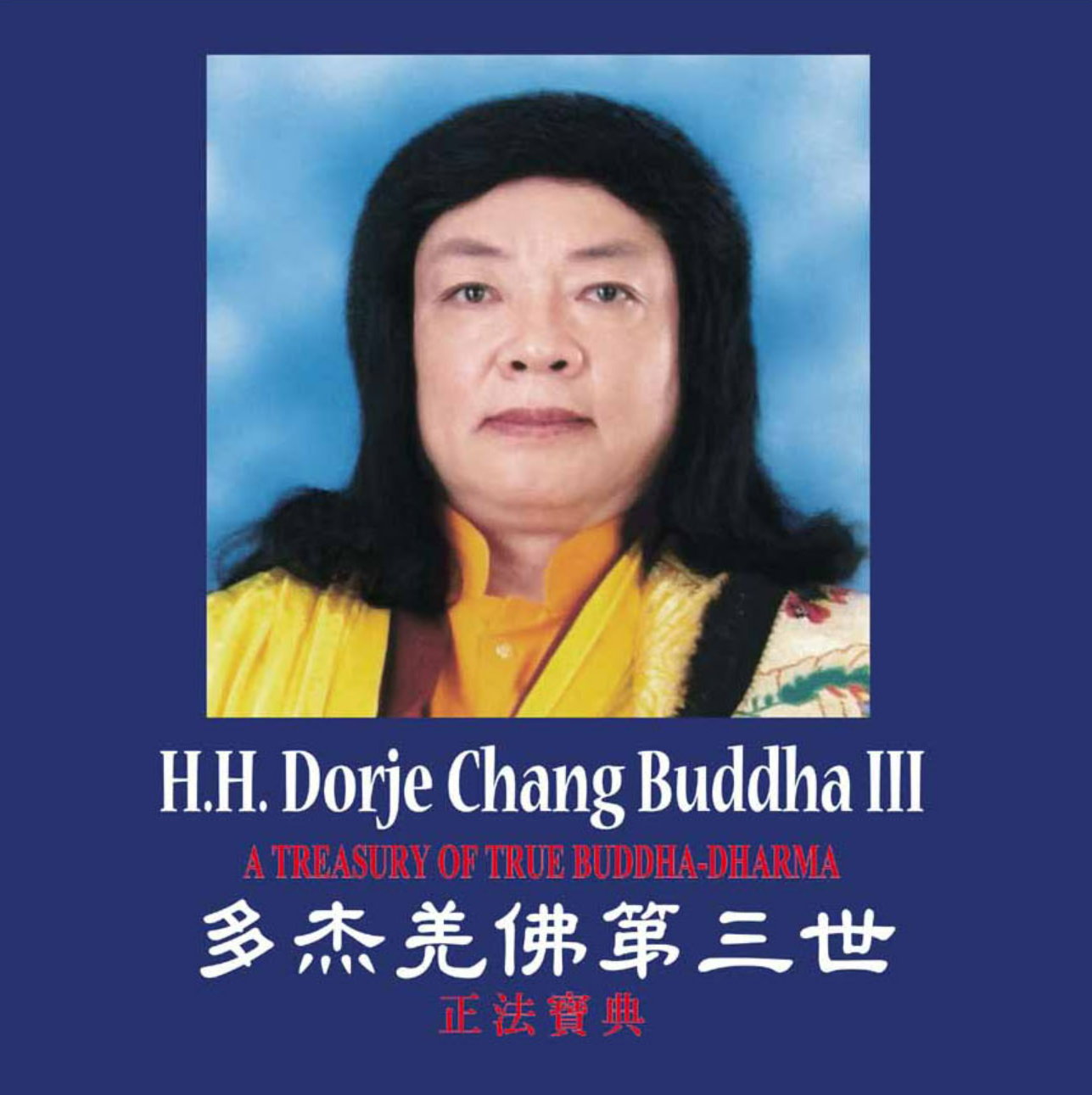 多杰羌佛第三世——正法寶典-图片1